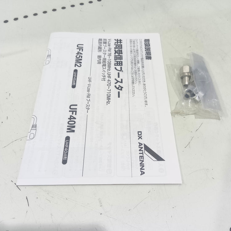 DXアンテナ UHF・V-Low・FMブースター (40dB形) UF40M 【船橋馬込店】