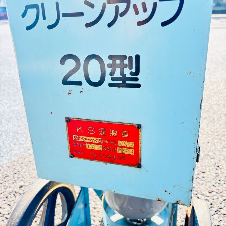 ※店舗引取限定　カミマル　KSクリーンアップ20型 【越谷店】