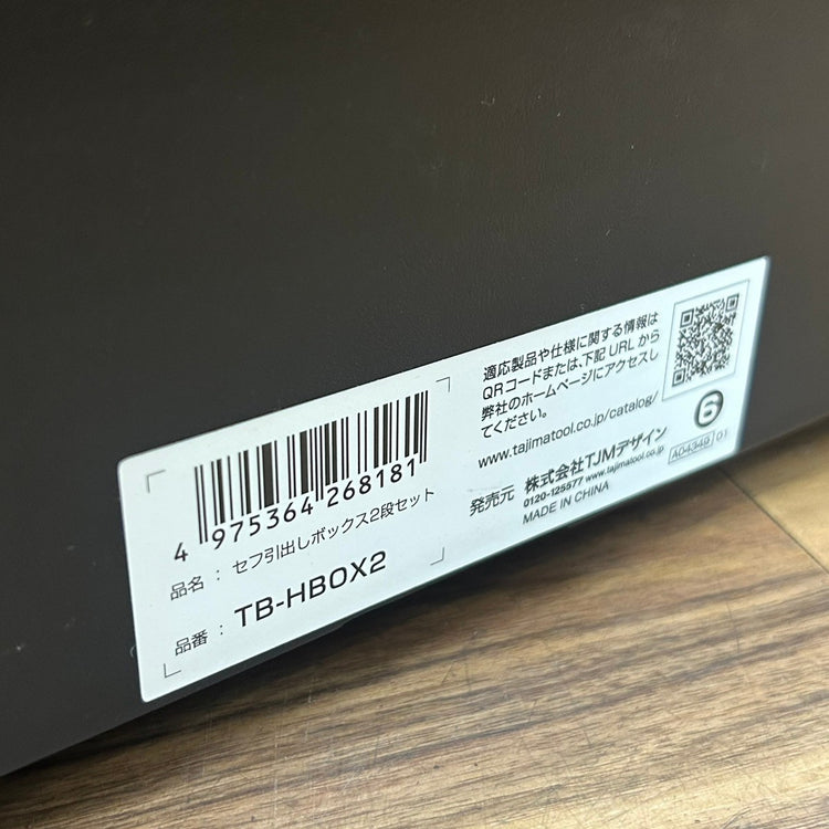 美品 TAJIMA タジマ セフシステム セフ引出しボックス2段セット TB-HBOX2 【船橋馬込店】