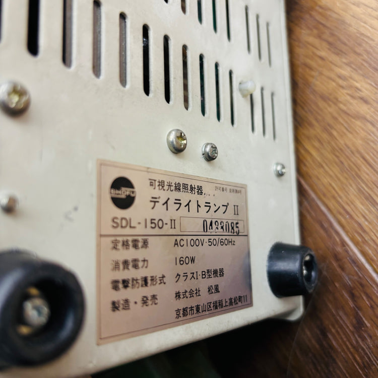 可視光線照射器 SDL-150-II 【蓮田店】