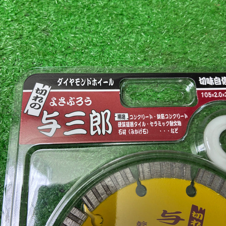 ダイヤモンドカッター与三郎 YB-105 105×2.0×7×20 【市川行徳店】
