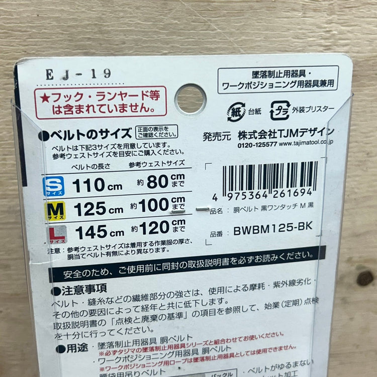Mサイズ タジマ (Tajima) 墜落制止用器具 胴ベルト 黒アルミワンタッチ BWBM125-BK 【船橋馬込店】