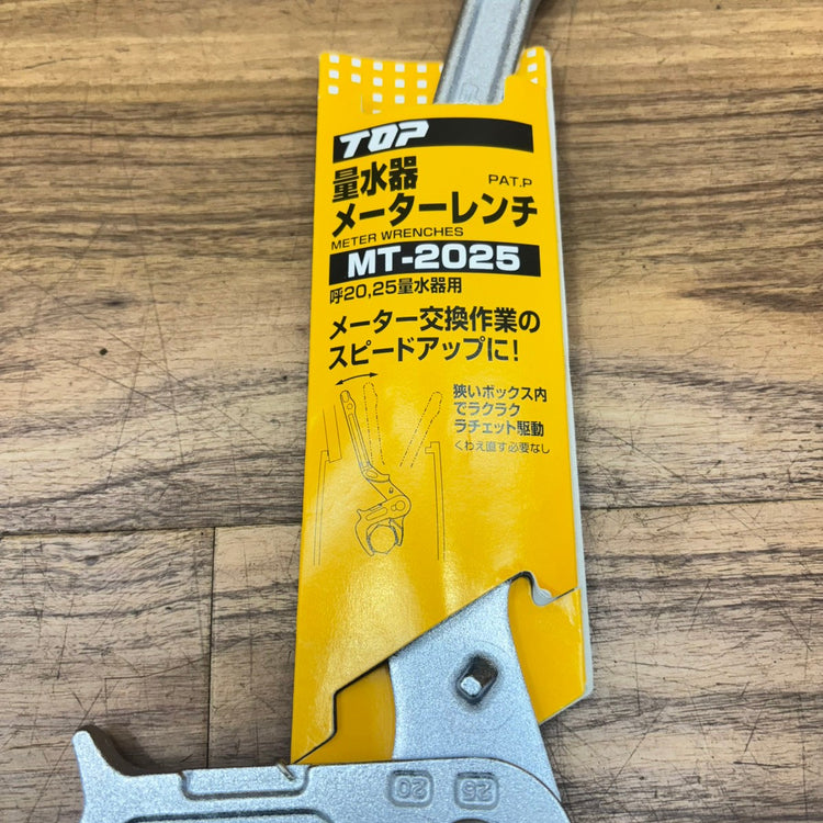 トップ(TOP) 量水器メーターレンチ MT-2025 【船橋馬込店】