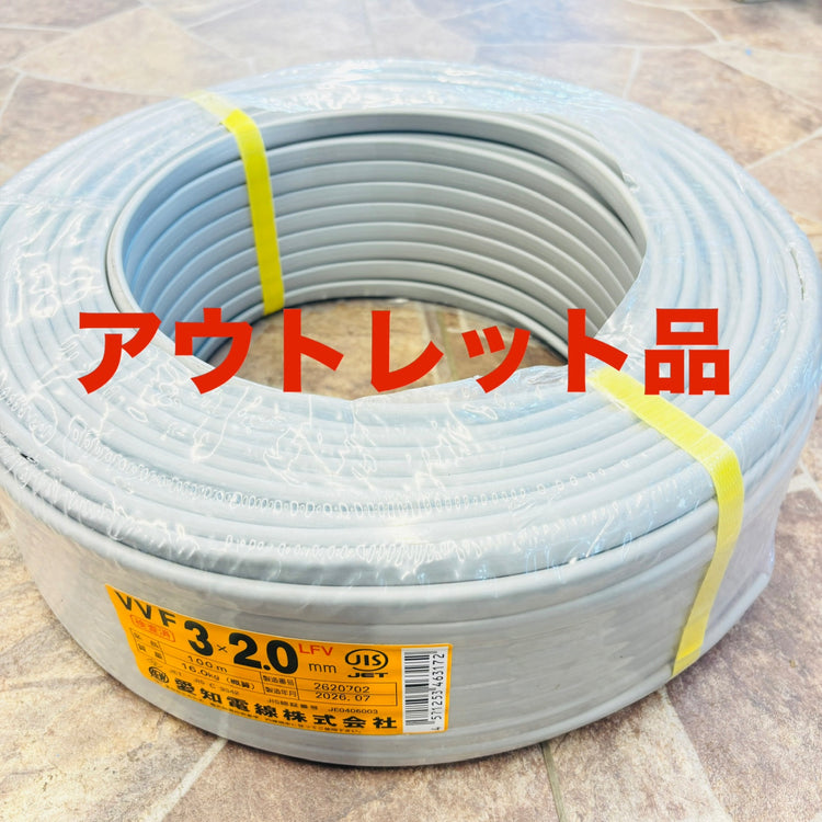 未使用！アウトレット品！愛知 VVFケーブル VVF203 3×2.0mm(黒白赤)灰 100m 【越谷店】