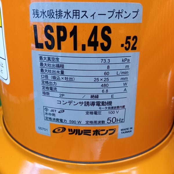 残水吸排水用スイープポンプ 水中ポンプ LSP1.4S 【野田愛宕店】