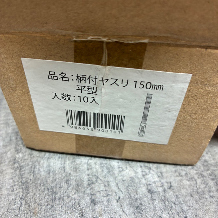 エコー 柄付 ヤスリ 鉄工用 平型 150㎜ 1箱10個入り×2箱 【市川行徳店】