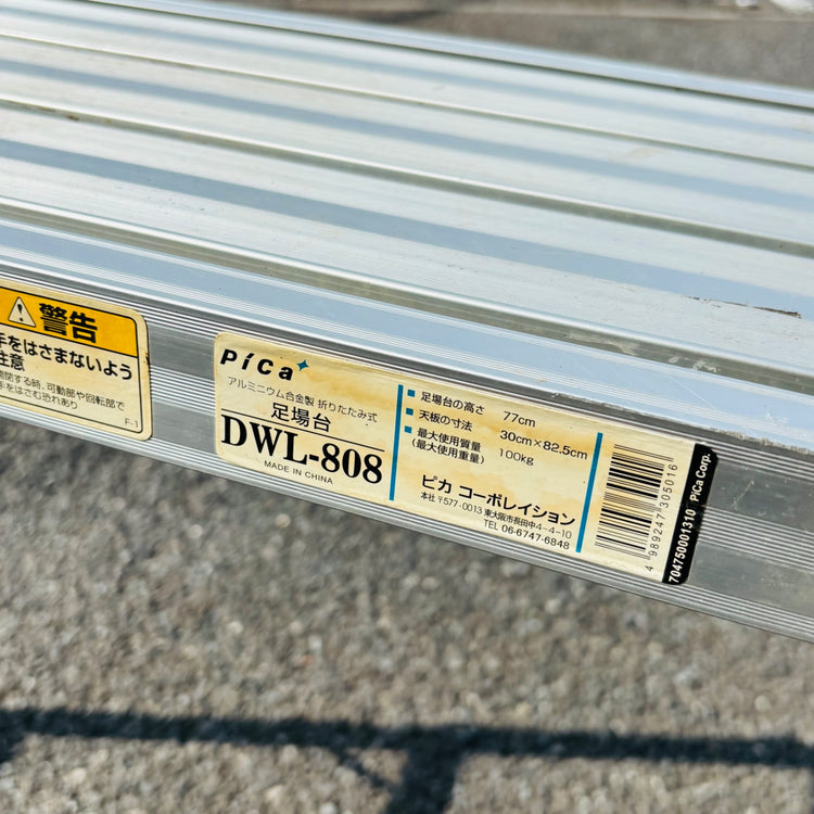 【引取限定】 アルミ足場台 DWL-808 【中古】 【蓮田店】
