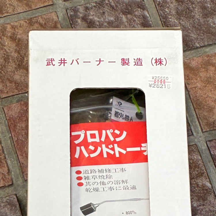 武井 貝印プロパンハンドトーチバーナー PB-80-5 【市川行徳店】