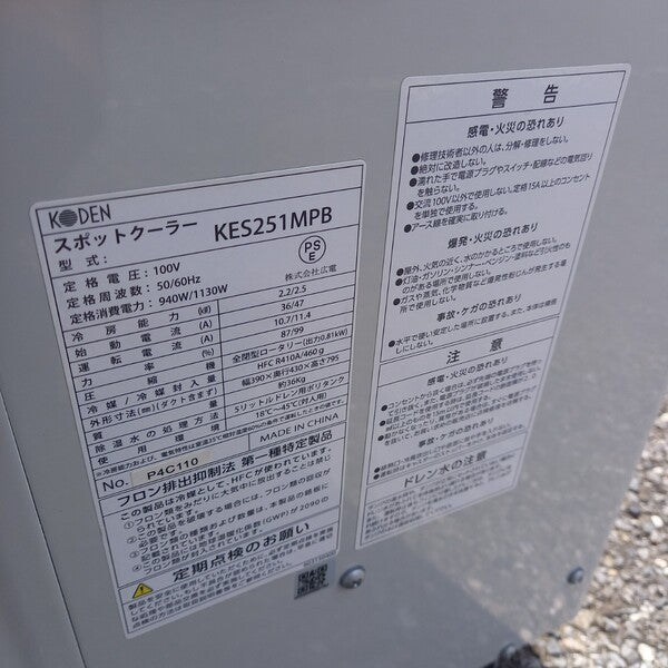 スポットクーラー 100V KES251MPB 【野田愛宕店】