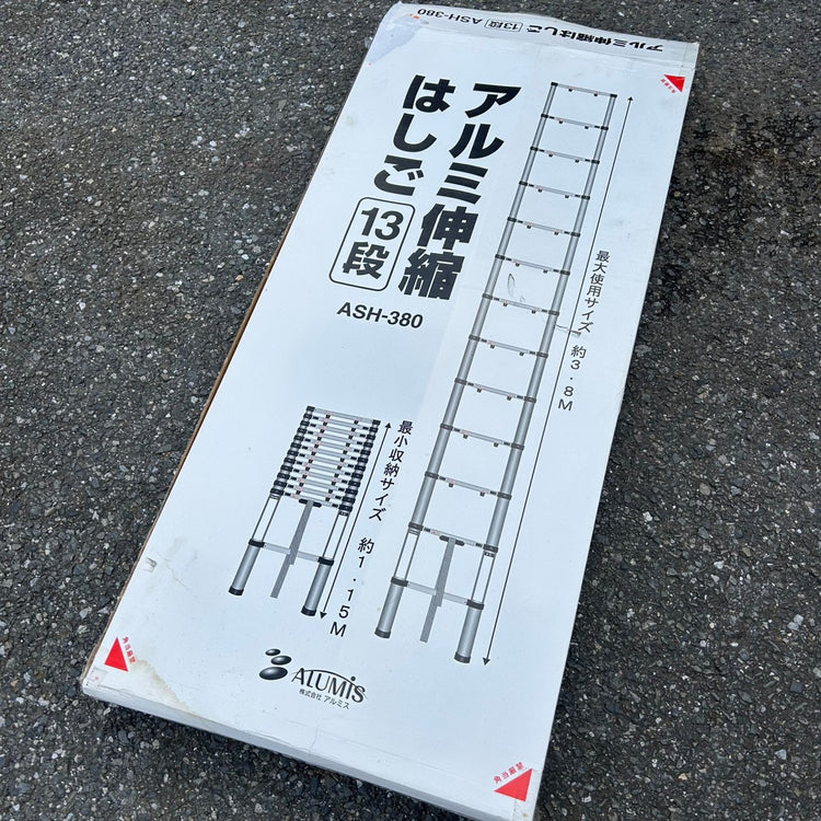 良品 アルミス アルミ伸縮はしご 13段 ASH-380 約3.8m  【船橋馬込店】