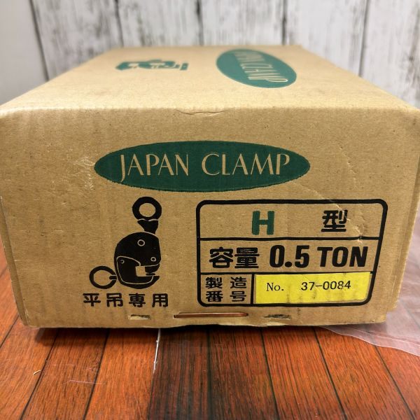 平吊専用クランプ 0.5t H型 【野田愛宕店】