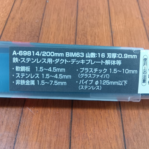 レシプロ刃 BIM63 A-69814 5枚入り2個セット 【野田愛宕店】