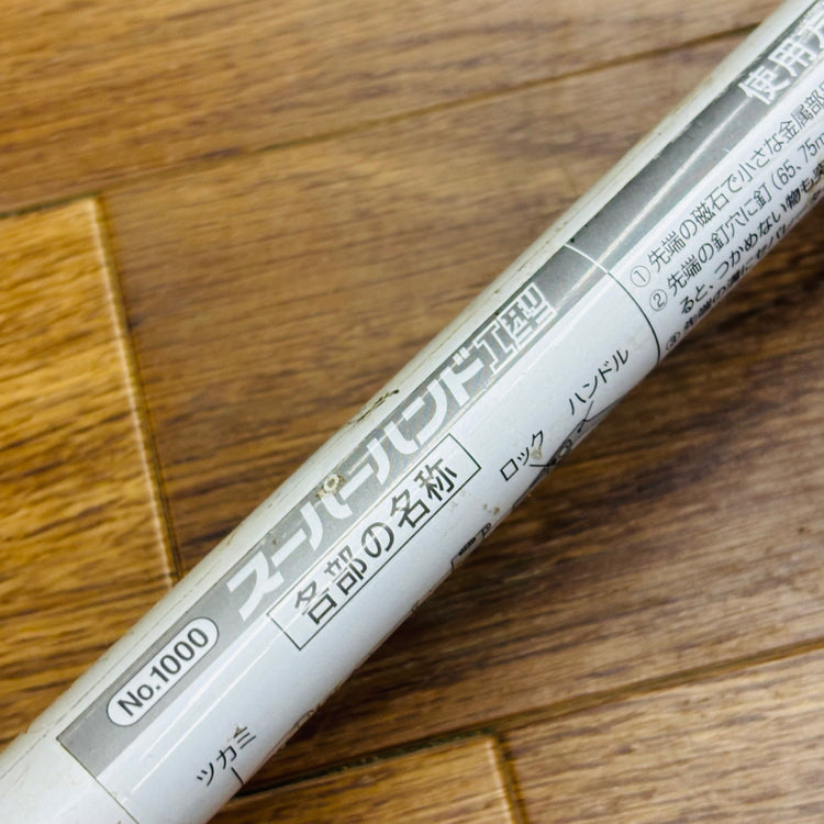【引取限定】ムサシ(MUSASHI) 1000 スーパーハンド1型 固定式 1550mm 【リライズ蓮田店】