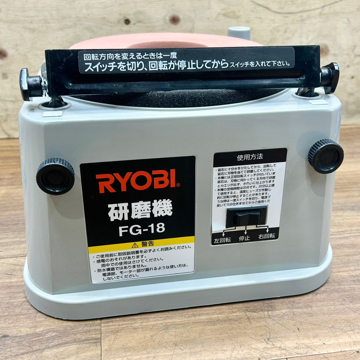 美品 RYOBI リョービ 研磨機 FG-18 刃物研ぎ 【船橋馬込店】