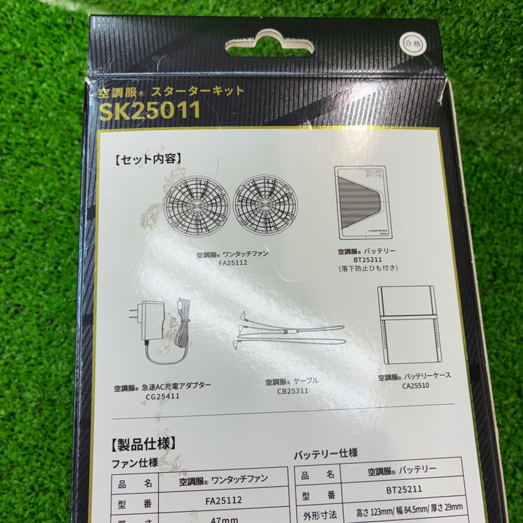 空調服 SK25011 空調服スターターキット　ファン・バッテリーセット  【船橋馬込店】