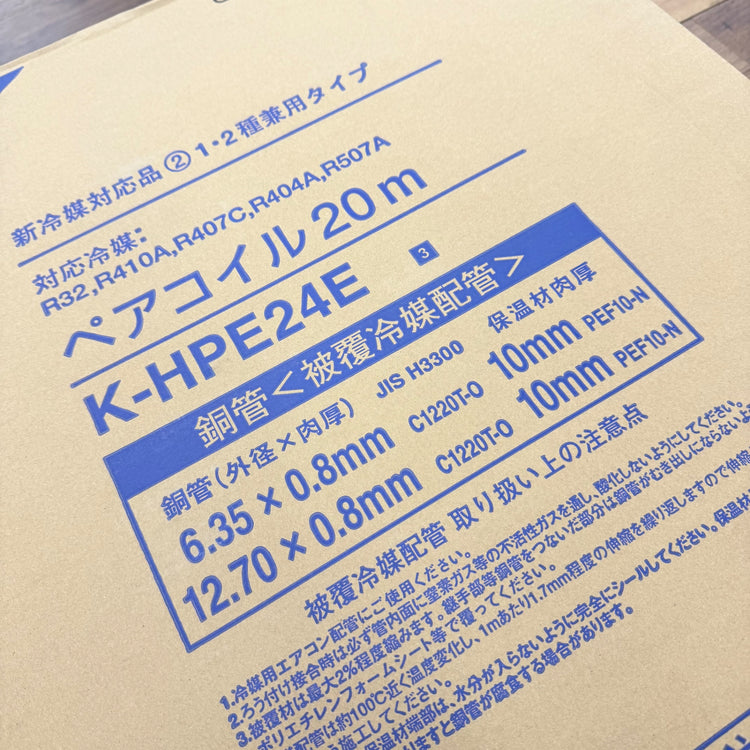 未使用 ペアコイル 2分4分 K-HPE24E(保温材10mm) 【リライズ蓮田店】