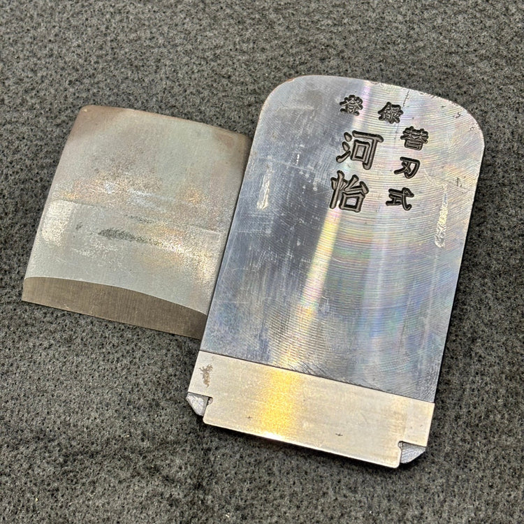 河怡 替刃式鉋 55mm 【船橋馬込店】