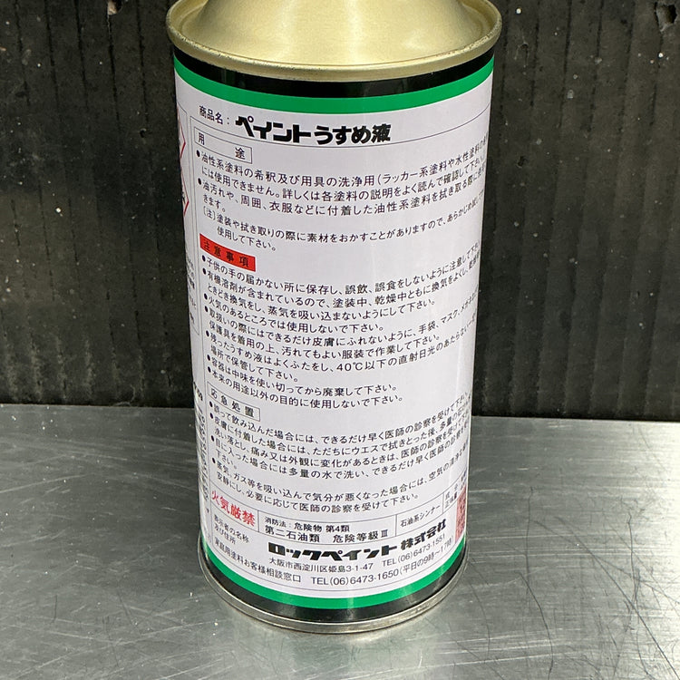 【未使用長期保管品】ロックペイント　ペイントうすめ液400ml  5本＊現状品  【越谷店】