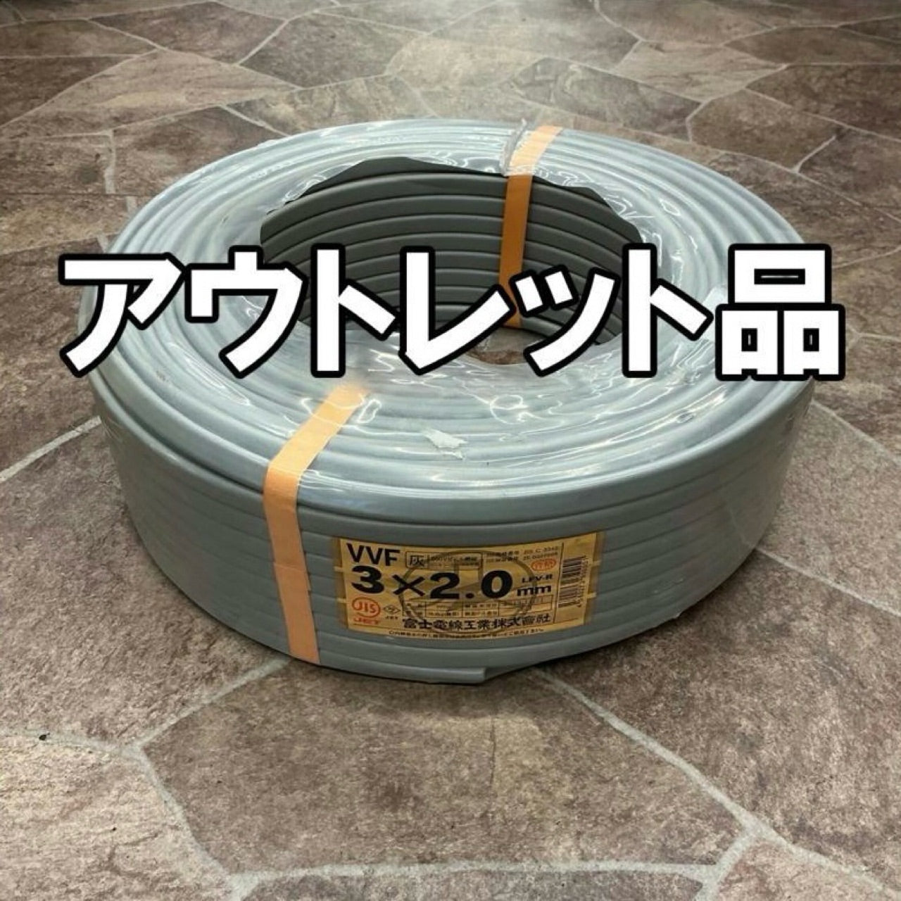 【未使用・アウトレット特価品！】 富士電線 VVFケーブル 3 ×2.0mm 黒白赤 灰 100m ※外装フィルム、シースにダメージあり VVF203 【越谷店】