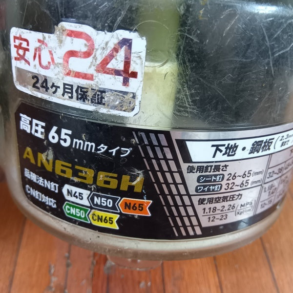 高圧エア釘打ち機 AN636HM 【野田愛宕店】