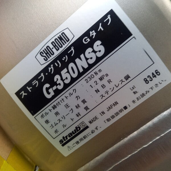 配管用カップリング ストラブ・グリップ Gタイプ G-350NSS 【野田愛宕店】