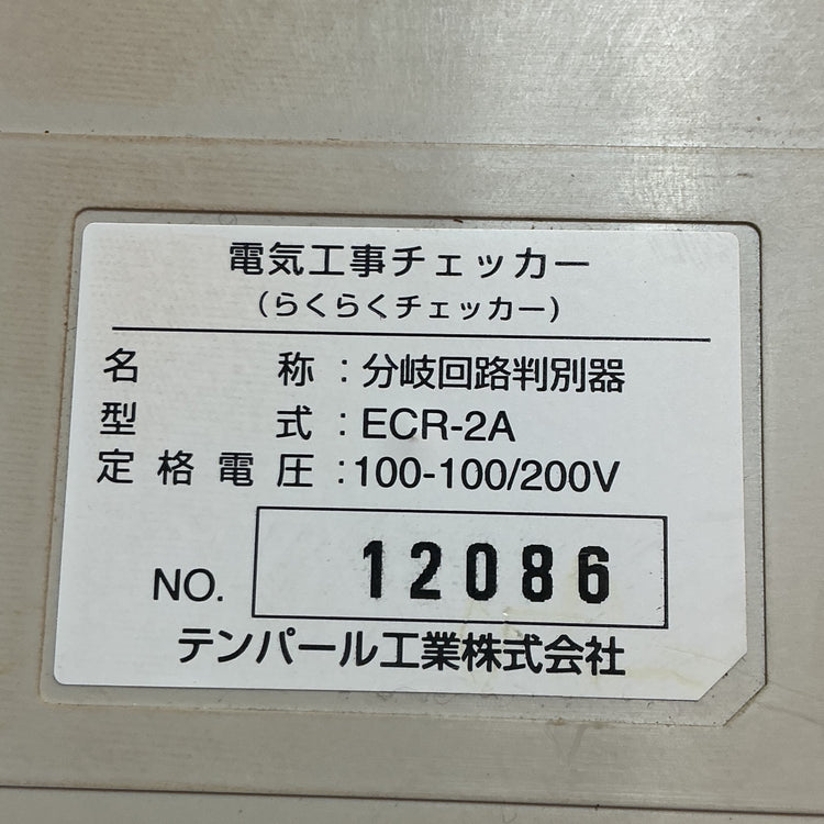 【中古】テンパール工業　らくらくチェッカー　ECR-1A  【越谷店】