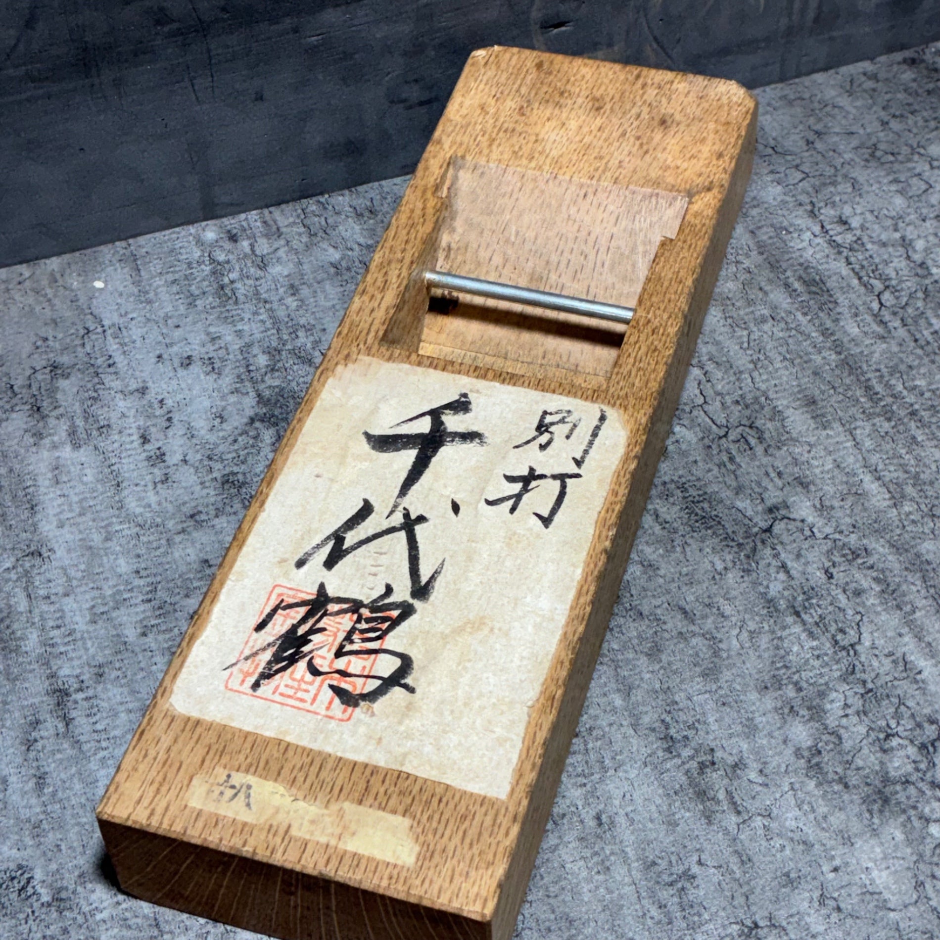 千代鶴運寿 寸八鉋　かんな　カンナ　和工具  【市川行徳店】