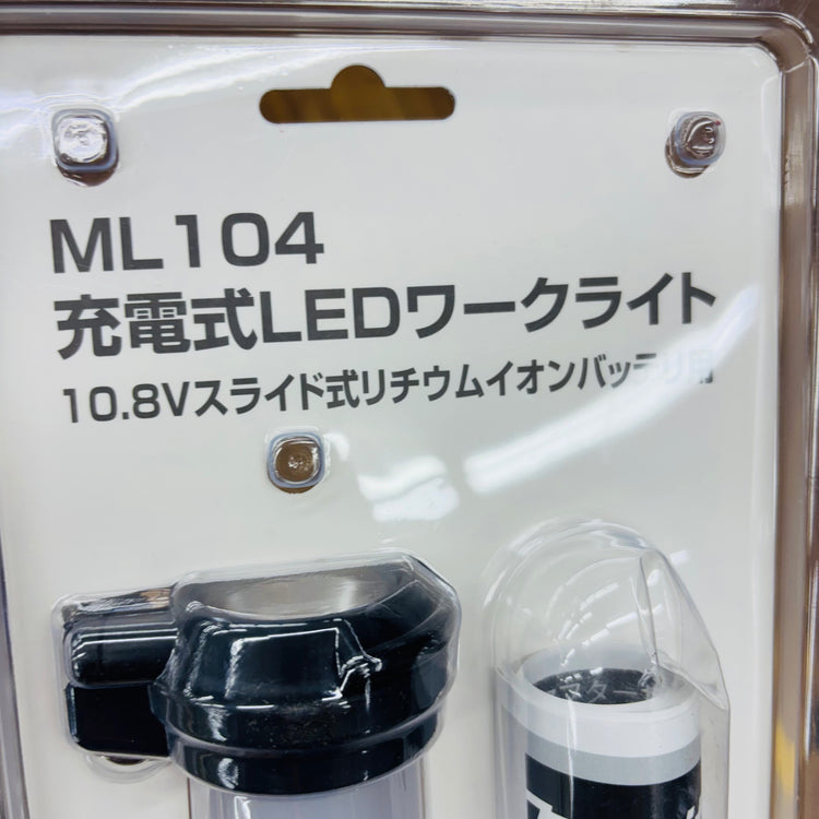 10.8V 充電式ワークライト ML104 【蓮田店】