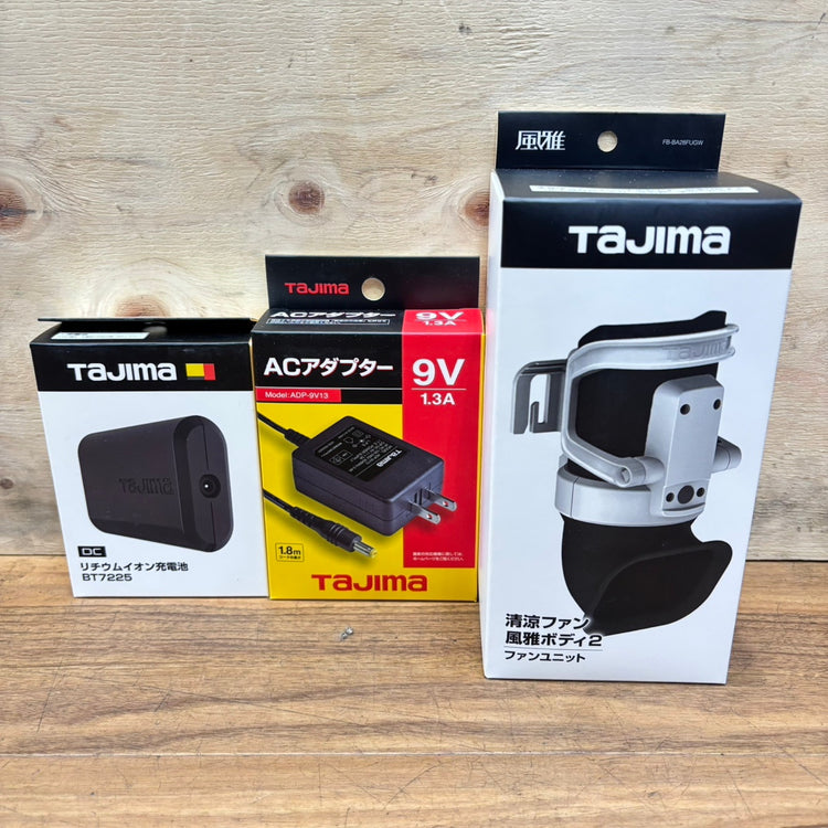 ▲タジマ(Tajima) 清涼ファン風雅ボディ2 フルセット FB-BA28SEGW 【船橋馬込店】