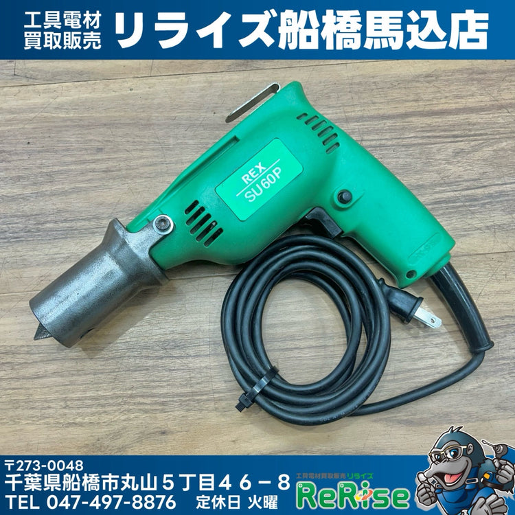 レッキス工業 ステンレスパイプ面取機 SU60P SU60P 【船橋馬込店】