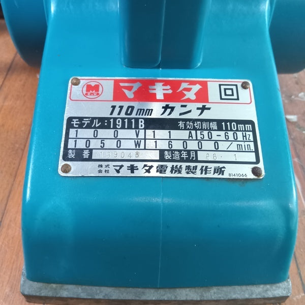 電動カンナ  1911Ｂ 【野田愛宕店】