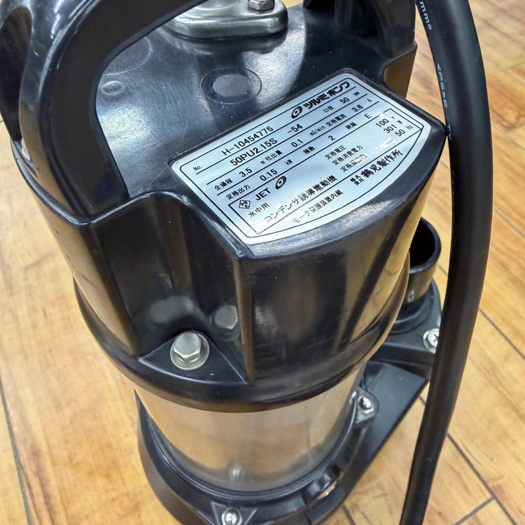 動作良好 水中ポンプ 50PU2.15S-54 50Hz専用 【リライズ蓮田店】