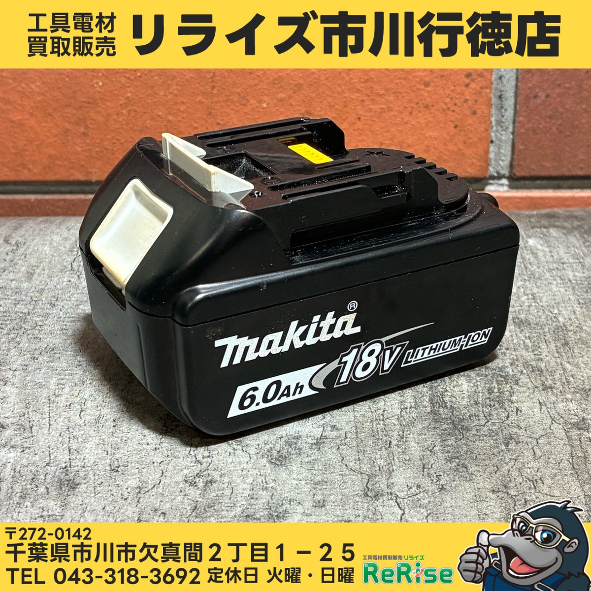 リチウムイオンバッテリー 18V/6.0Ah BL1860B 【市川行徳店】