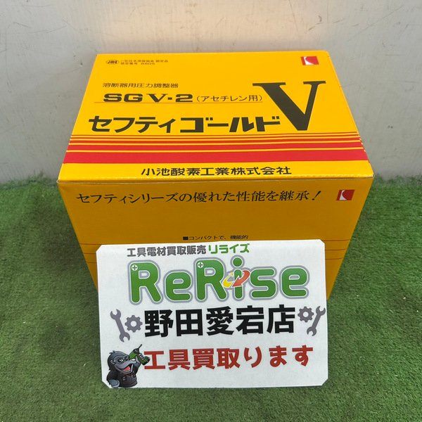 ◆小池酸素(KOIKE) 溶断器用圧力調整器 SGV-2 【野田愛宕店】