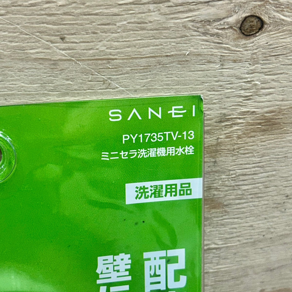 SANEI 【洗濯用水栓】 ミニセラ洗濯機用水栓 PY1735TV-13 【船橋馬込店】