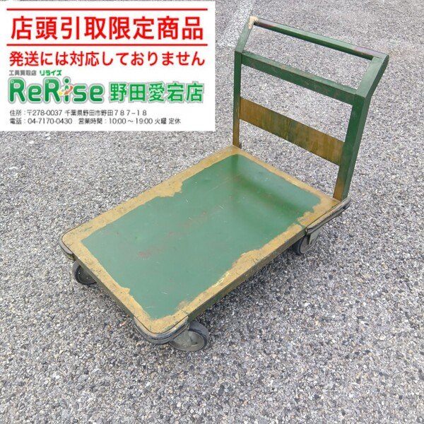 ◆トラスコ(TRUSCO) 500kg鋼鉄製運搬車 SH-2 【野田愛宕店】