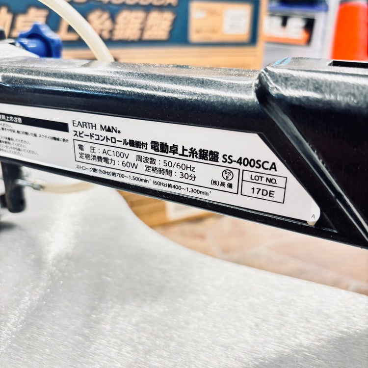 EARTH MAN スピードコントロール付卓上糸鋸盤 SS-400SCA 【越谷店】