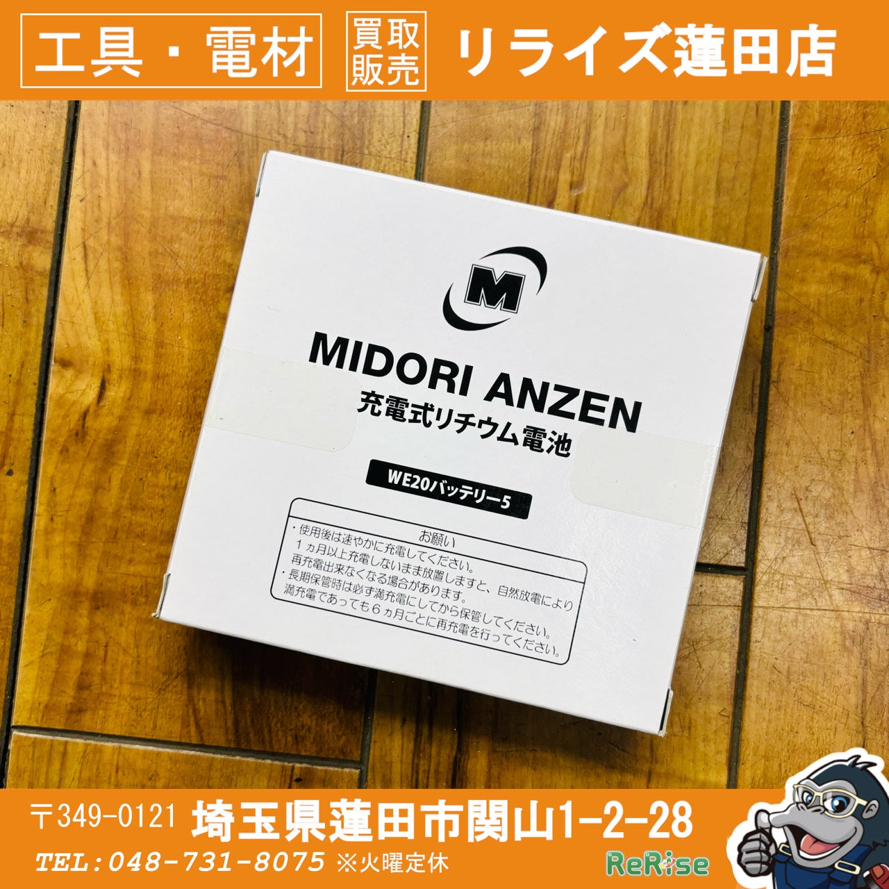 ミドリ安全 充電式リチウム電池 WE20 バッテリー5 【蓮田店】
