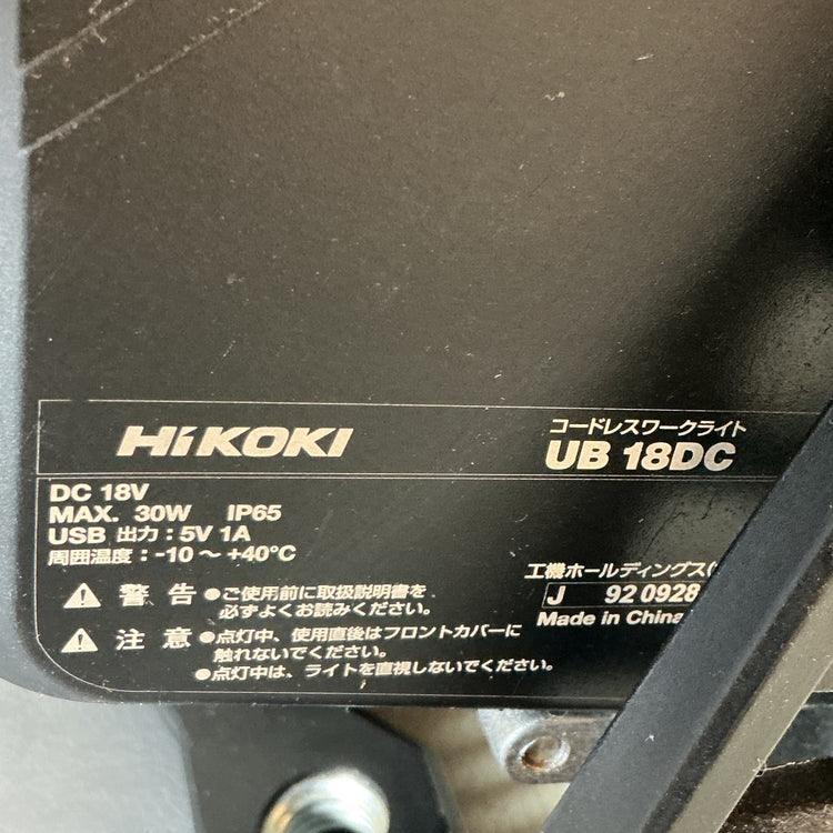 【中古】ハイコーキ UB18DC コードレスワークライト 本体のみ  【越谷店】