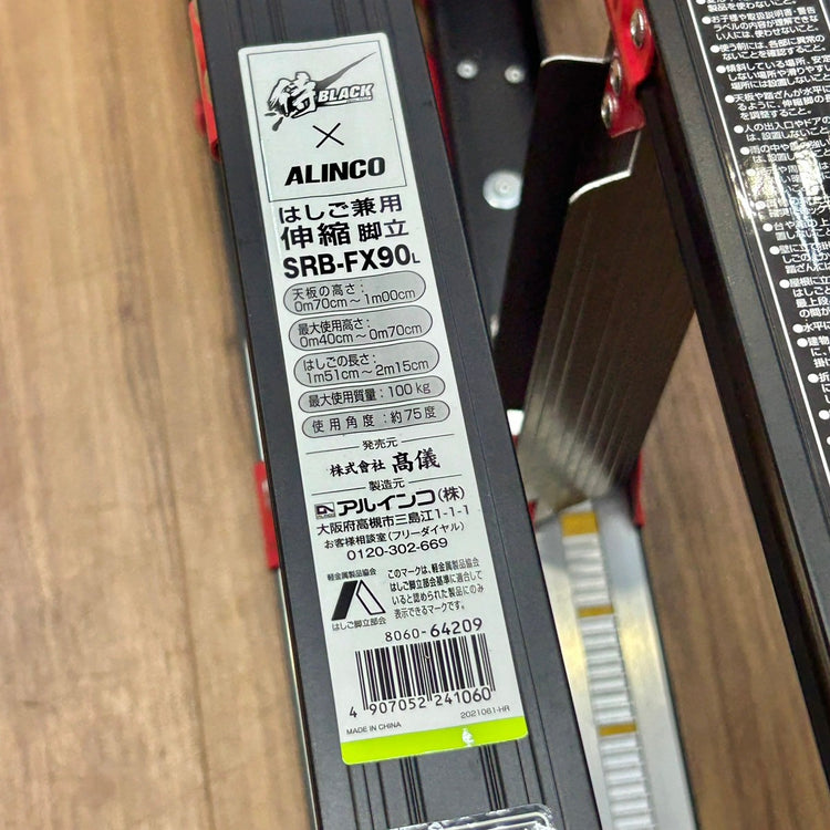 ほぼ未使用 侍BLACK×アルインコ はしご兼用伸縮脚立 SRB-FX90 滑り止め付 【船橋馬込店】