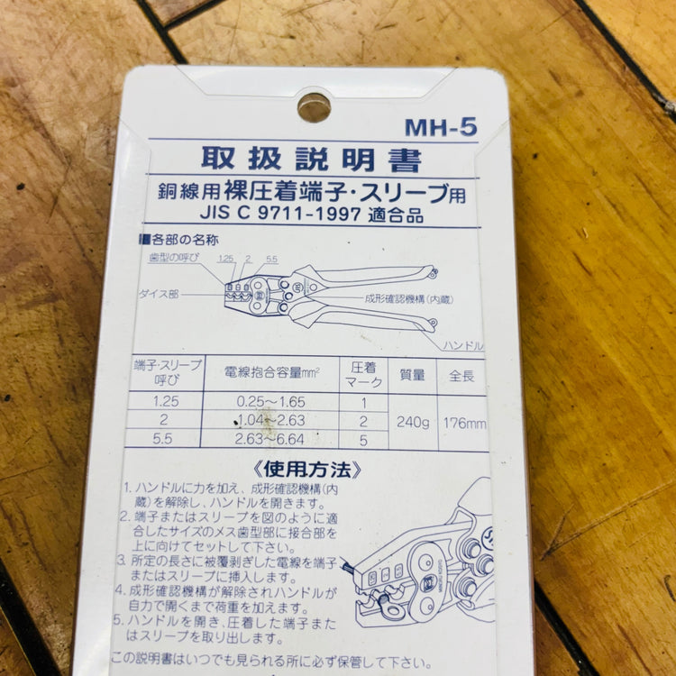 【ネコポス】 圧着工具 ハンドプレス 裸圧着端子・スリーブ用 MH-5 【未使用】 【蓮田店】