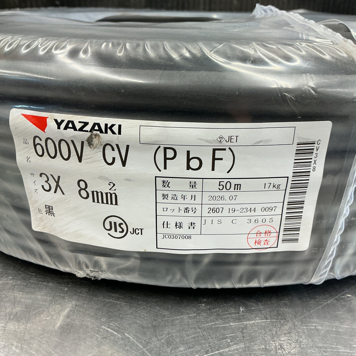 【未使用品＊パッケージ破れアリ】矢崎/YAZAKI 3×8mm CV600V CVケーブル 50m 【越谷店】