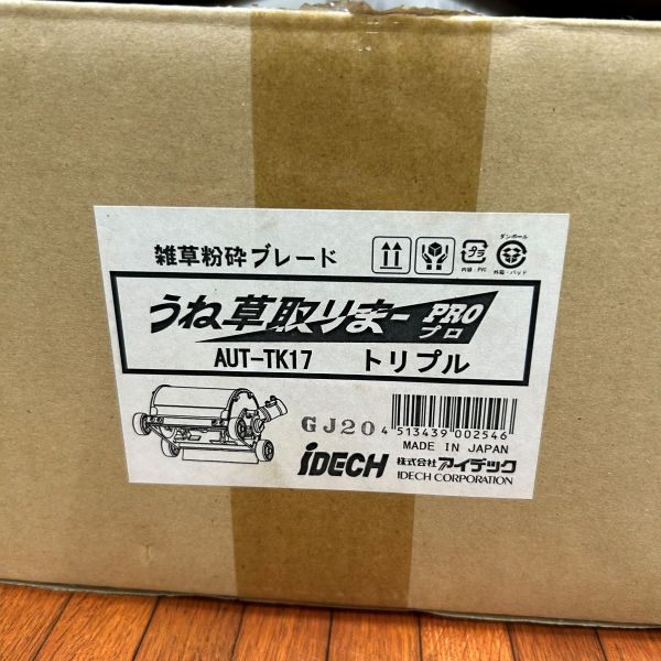 うね草取りまーPRO トリプル AUT-TK17 【野田愛宕店】