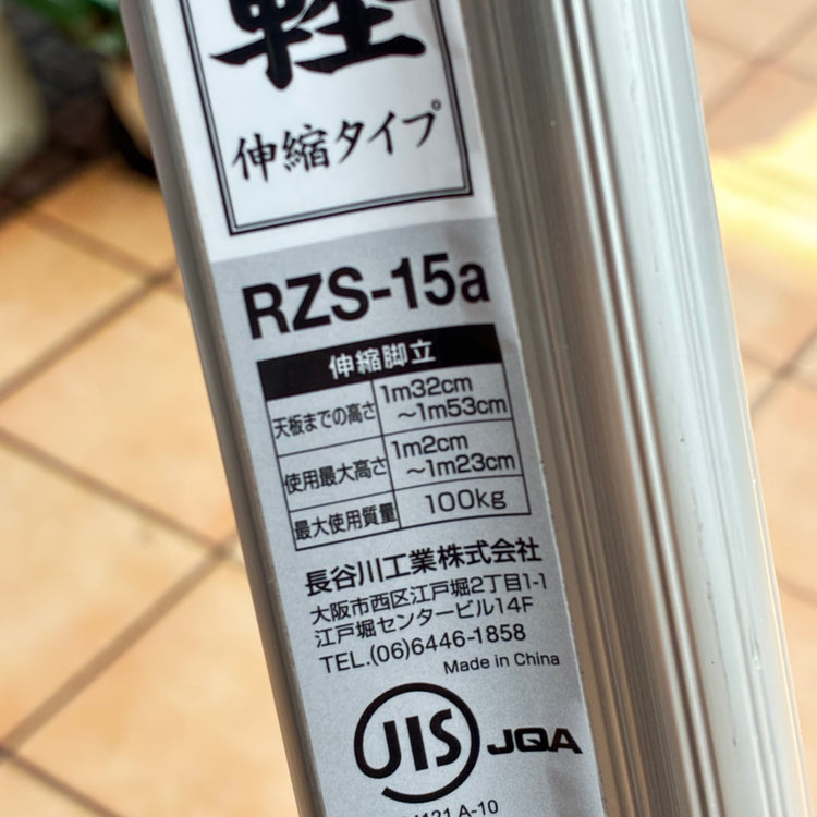 【店頭引取限定・発送不可】 専用脚立 脚軽 伸縮 5段 RZS-15a 【2020年モデル】 【市川行徳店】