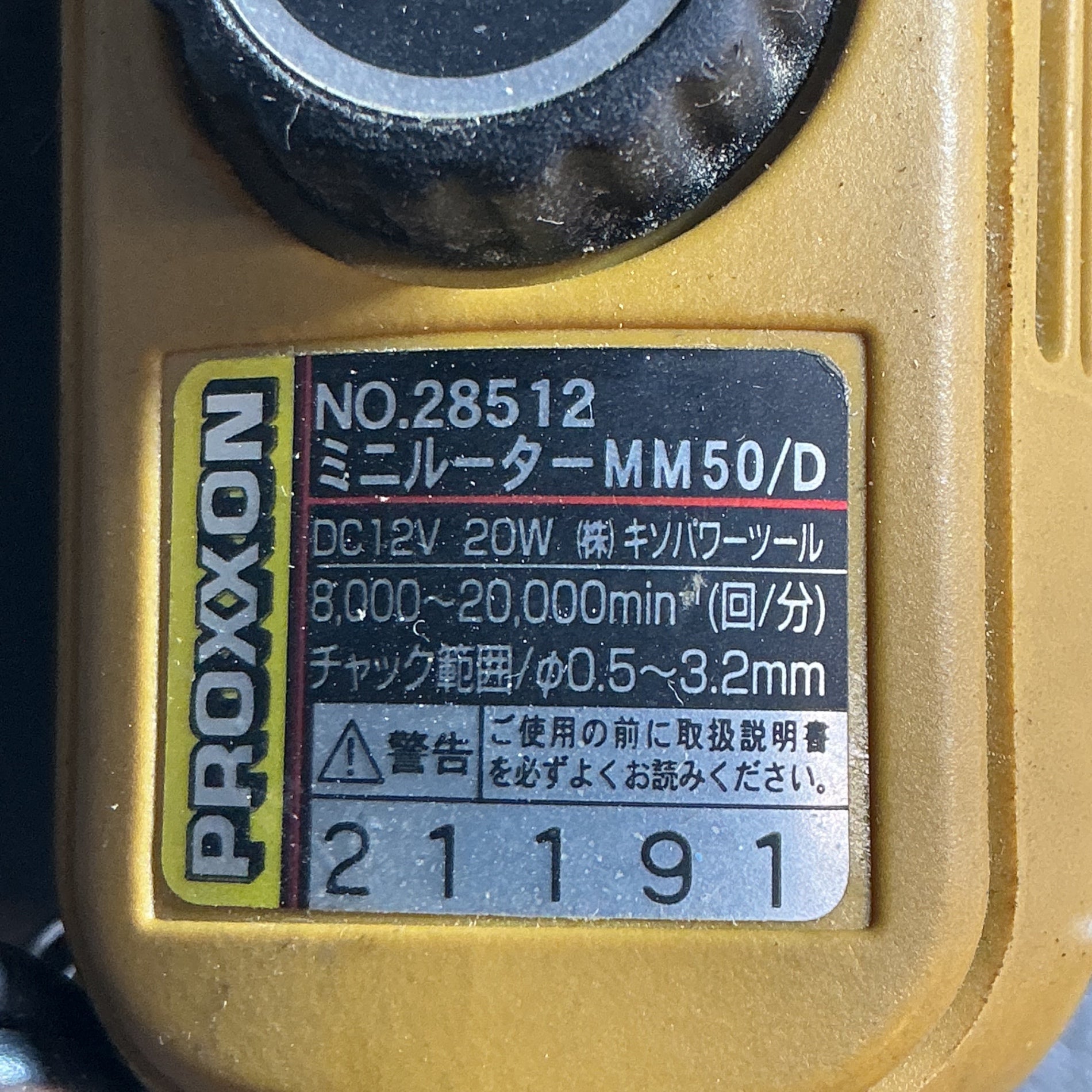 【中古】PROXXONプロクソン 28512 ミニルーター MM50/D / 26505 電源トランス  【越谷店】