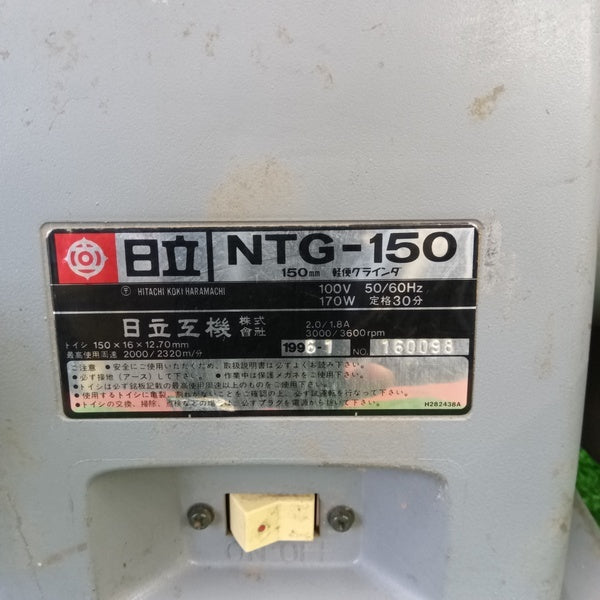 軽便グラインダ NTG-150 【野田愛宕店】