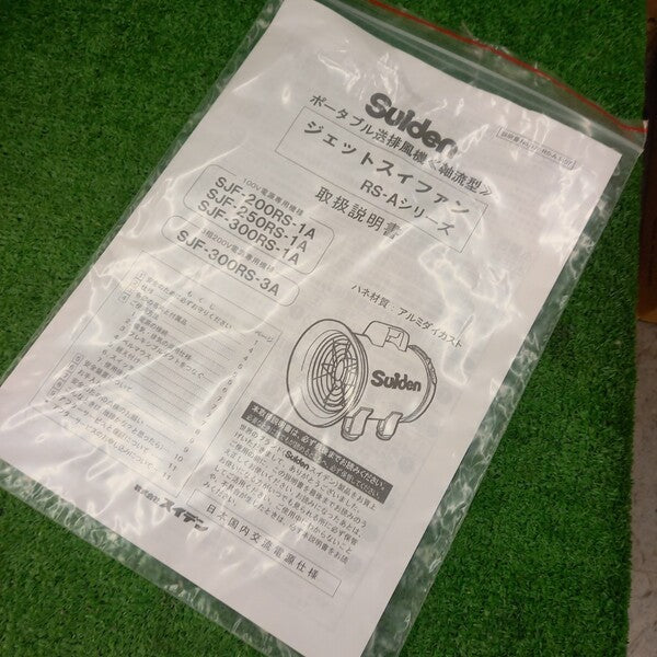 送風機 ジェットスイファン 100V SJF-250RS-1A 【野田愛宕店】