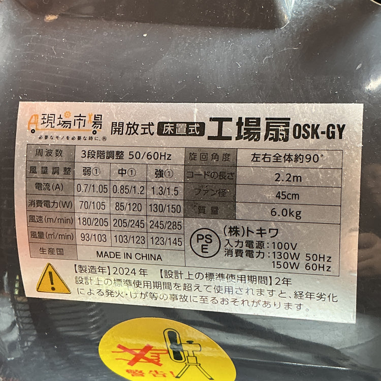 【中古】トキワ　現場市場　床置き式工場扇　OSK-GY  【越谷店】