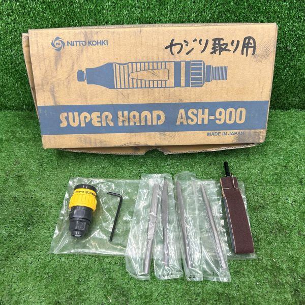 スーパーハンド エアーヤスリ ASH-900 【野田愛宕店】