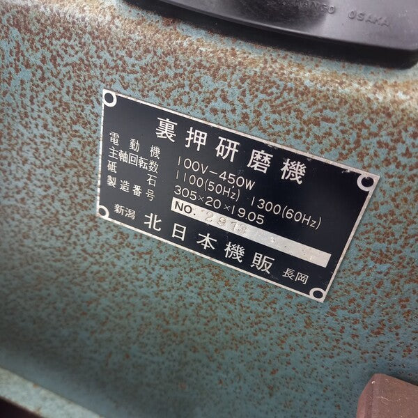 裏押研磨機 型番不明 【野田愛宕店】